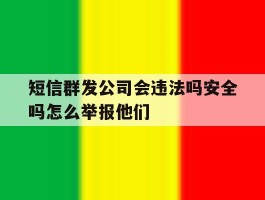 短信群发公司会违法吗安全吗怎么举报他们的简单介绍