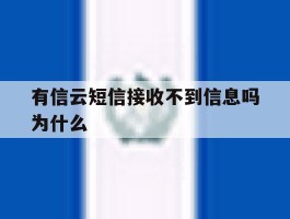 有信云短信接收不到信息吗为什么