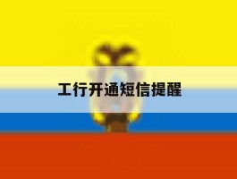 工行开通短信提醒