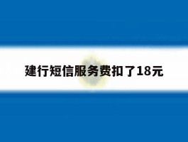 建行短信服务费扣了18元