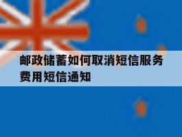 包含邮政储蓄如何取消短信服务费用短信通知的词条