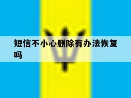 短信不小心删除有办法恢复吗