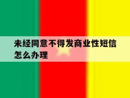 未经同意不得发商业性短信怎么办理