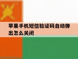 苹果手机短信验证码自动弹出怎么关闭