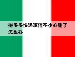 拼多多快递短信不小心删了怎么办