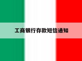 工商银行存款短信通知