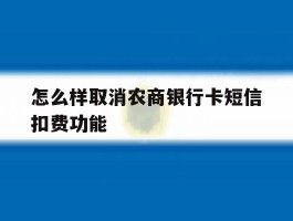 怎么样取消农商银行卡短信扣费功能