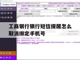 工商银行银行短信提醒怎么取消绑定手机号