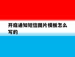 开庭通知短信图片模板怎么写的