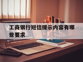 工商银行短信提示内容有哪些要求