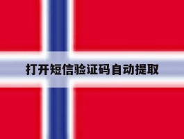 打开短信验证码自动提取