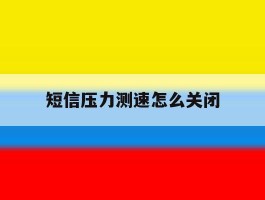 短信压力测速怎么关闭