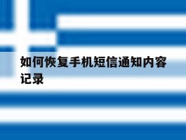 如何恢复手机短信通知内容记录