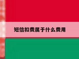 短信扣费属于什么费用