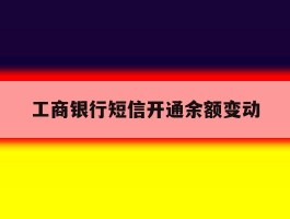 工商银行短信开通余额变动