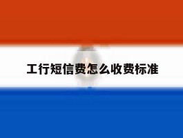 工行短信费怎么收费标准