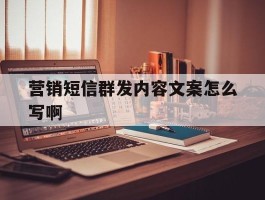 营销短信群发内容文案怎么写啊