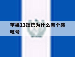 苹果13短信为什么有个感叹号