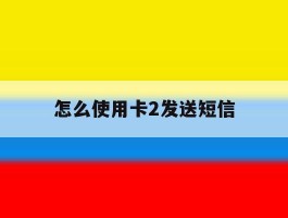 怎么使用卡2发送短信
