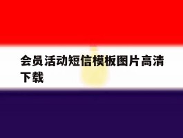 会员活动短信模板图片高清下载