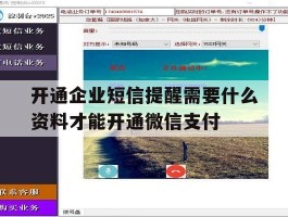 开通企业短信提醒需要什么资料才能开通微信支付的简单介绍