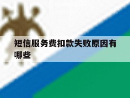 短信服务费扣款失败原因有哪些