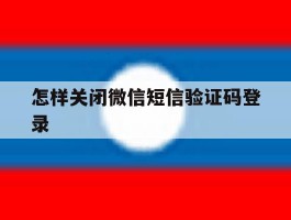 怎样关闭微信短信验证码登录