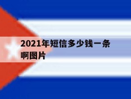 2021年短信多少钱一条啊图片