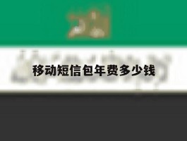 移动短信包年费多少钱