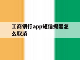 工商银行app短信提醒怎么取消