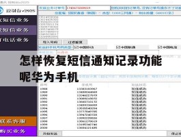 怎样恢复短信通知记录功能呢华为手机的简单介绍