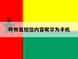 咋恢复短信内容呢华为手机