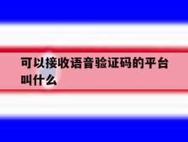 可以接收语音验证码的平台叫什么