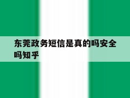 东莞政务短信是真的吗安全吗知乎