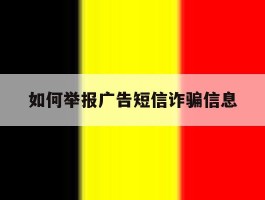 如何举报广告短信诈骗信息