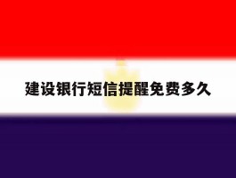 建设银行短信提醒免费多久