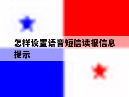 怎样设置语音短信读报信息提示