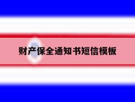财产保全通知书短信模板