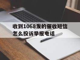 收到1068发的催收短信怎么投诉举报电话