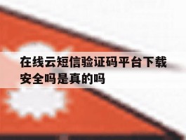 包含在线云短信验证码平台下载安全吗是真的吗的词条