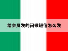给会员发的问候短信怎么发