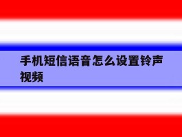 手机短信语音怎么设置铃声视频