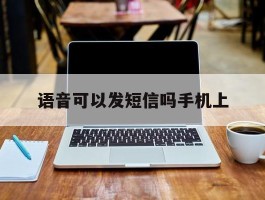 语音可以发短信吗手机上