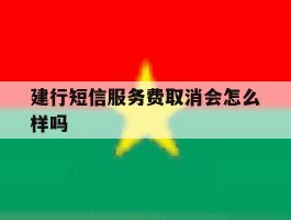 建行短信服务费取消会怎么样吗