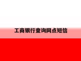 工商银行查询网点短信