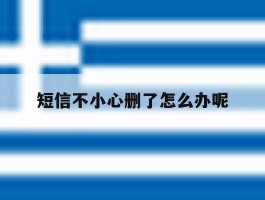 短信不小心删了怎么办呢