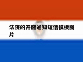 法院的开庭通知短信模板图片