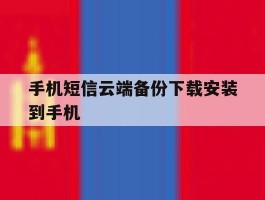 手机短信云端备份下载安装到手机