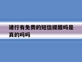 建行有免费的短信提醒吗是真的吗吗
