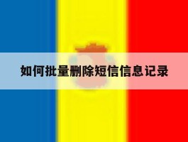 如何批量删除短信信息记录
